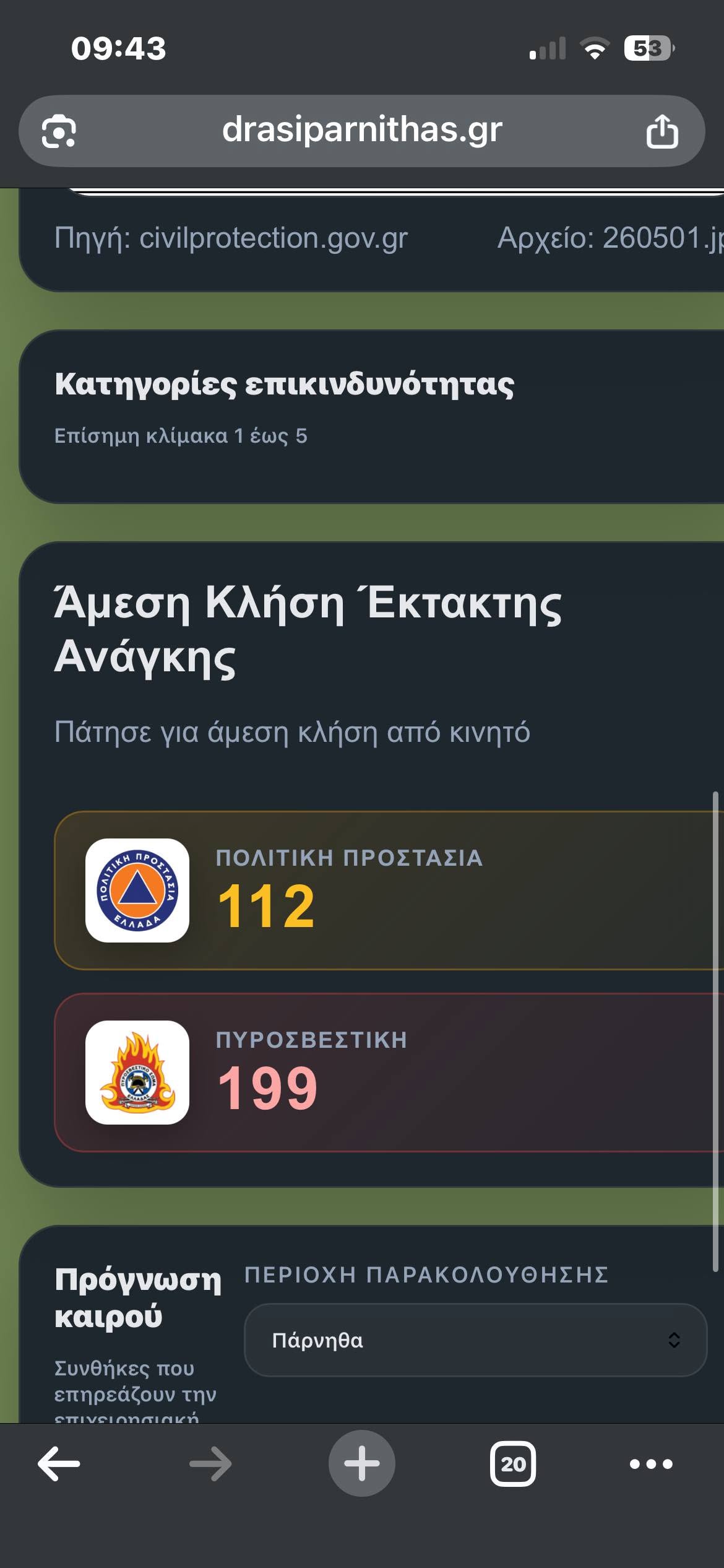 Έναρξη αντιπυρικής περιόδου 2026 και ψηφιακή ενημέρωση