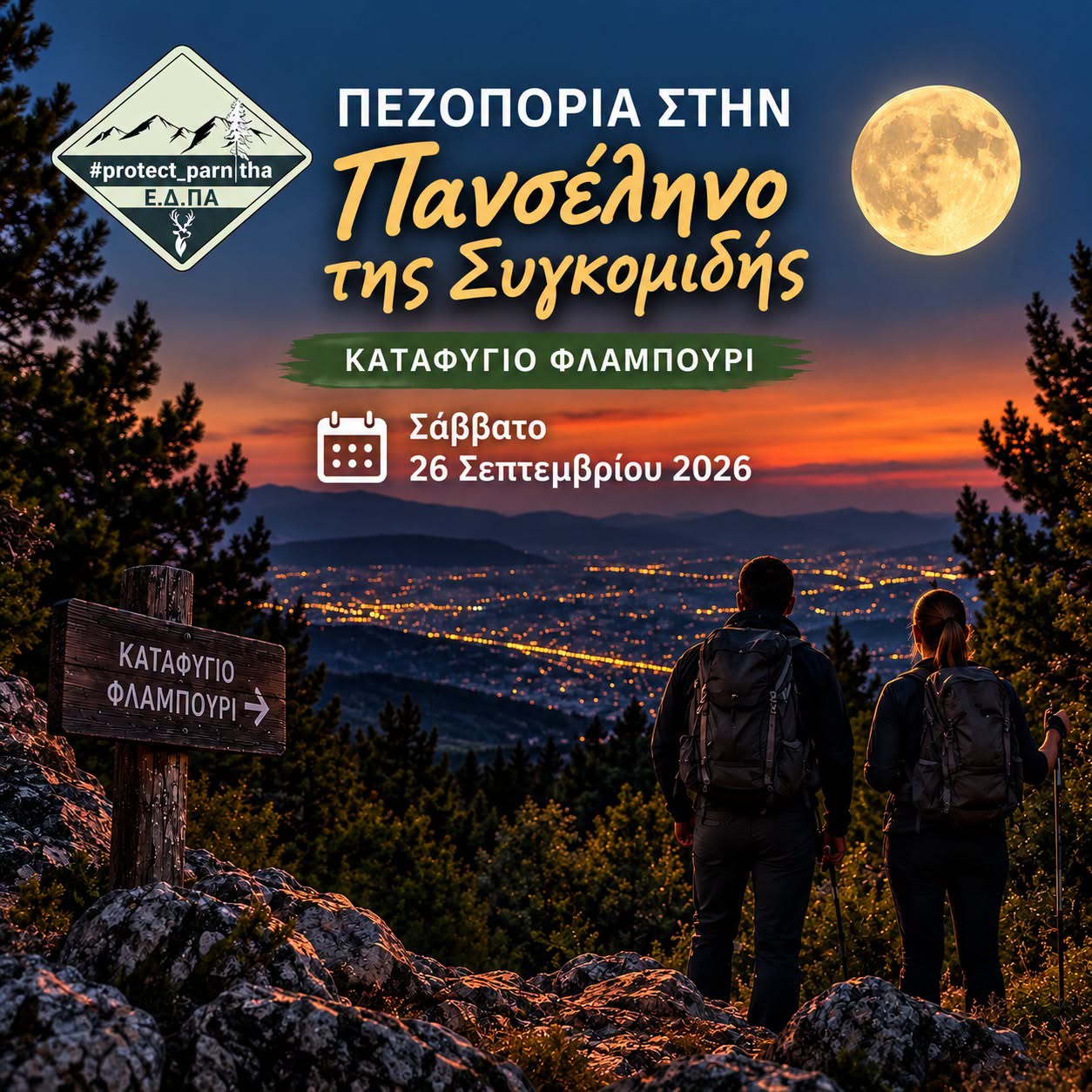 Πεζοπορία στην Πανσέληνο της Συγκομιδής προς το Φλαμπούρι