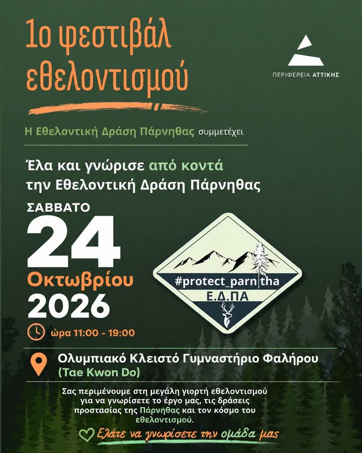 🌿 Η Εθελοντική Δράση Πάρνηθας στο 1ο Φεστιβάλ Εθελοντισμού της Περιφέρειας Αττικής! Με ιδιαίτερη χαρά σας ανακοινώνουμε ότι η Εθελοντική Δράση Πάρνηθας συμμετέχει στο 1ο Φεστιβάλ Εθελοντισμού της Περιφέρειας Αττικής, μια μεγάλη συνάντηση ανθρώπων και οργανώσεων που έχουν επιλέξει να προσφέρουν στην κοινωνία και το περιβάλλον. 📅 Σάββατο 24 Οκτωβρίου 2026 🕚 11:00 - 19:00 📍 Ολυμπιακό Κλειστό Γυμναστήριο Φαλήρου (Tae Kwon Do) Στο περίπτερο της Ε.Δ.ΠΑ. θα έχετε την ευκαιρία να μας γνωρίσετε από κοντά, να ενημερωθείτε για τις δράσεις μας στην προστασία της Πάρνηθας, τη δασοπροστασία, την πυροφύλαξη, τις περιβαλλοντικές δράσεις και τον εθελοντισμό, αλλά και να μάθετε πώς μπορείτε να γίνετε κι εσείς μέρος της ομάδας μας. 🌲 Η προστασία της Πάρνηθας χρειάζεται ανθρώπους που νοιάζονται. Ελάτε να γνωριστούμε, να μιλήσουμε και να μοιραστούμε την αξία της εθελοντικής προσφοράς. ❤️ Σας περιμένουμε το Σάββατο 24 Οκτωβρίου στο Κλειστό Γυμναστήριο Φαλήρου (Tae Kwon Do)! 📝 Δηλώσεις συμμετοχής: https://www.drasiparnithas.gr/draseis/ #ΕθελοντικήΔράσηΠάρνηθας #ΕΔΠΑ #ProtectParnitha #protect_parnitha #discover_parnitha #Parnitha #Πάρνηθα