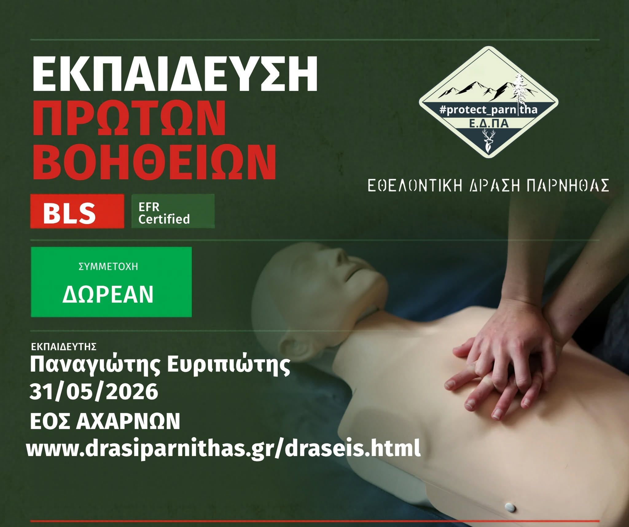 Αφίσα εκπαίδευσης πρώτων βοηθειών BLS, 31 Μαΐου 2026, ΕΟΣ Αχαρνών